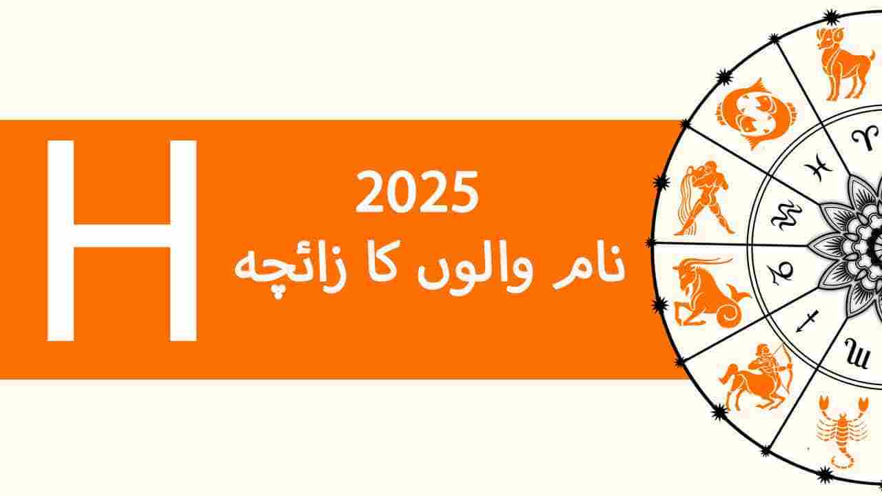 نام H والوں کا زائچہ 2025